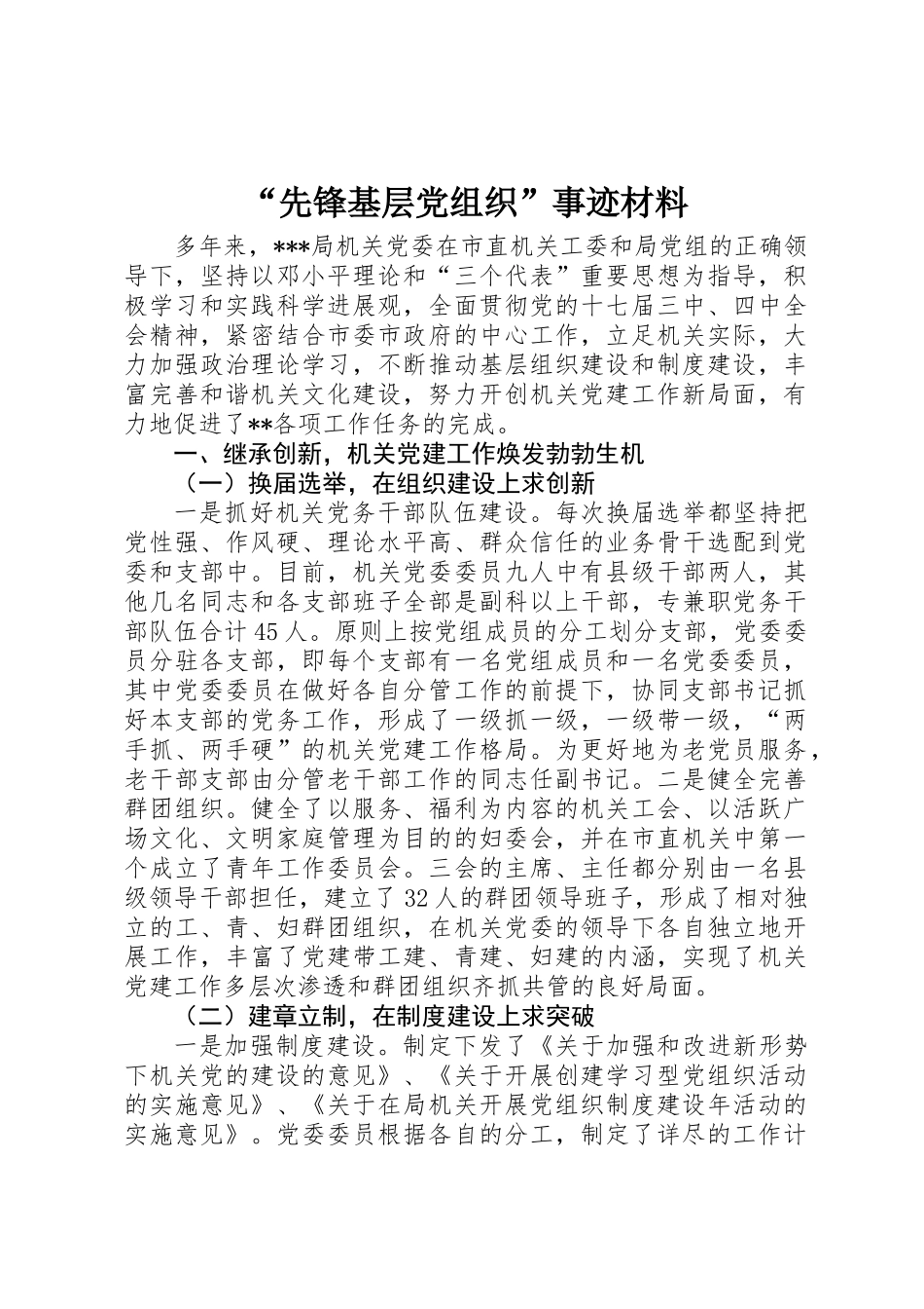 “先锋基层党组织”事迹材料_第1页
