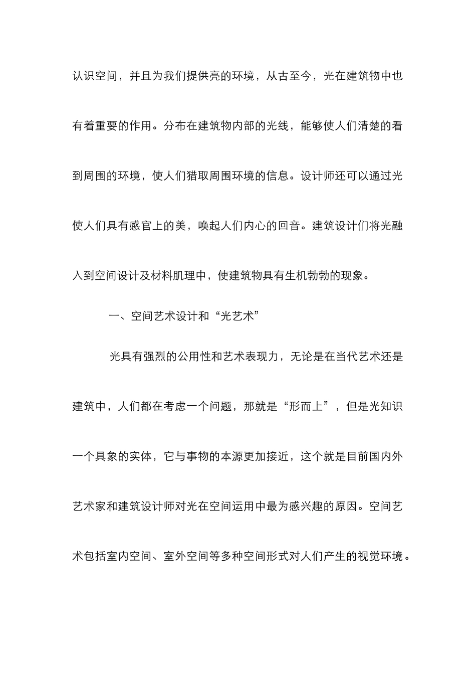 “光艺术”在空间艺术设计中的运用_第2页