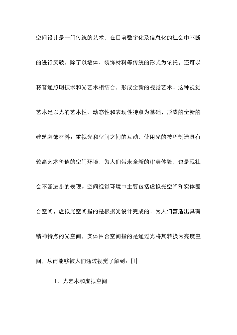“光艺术”在空间艺术设计中的运用_第3页