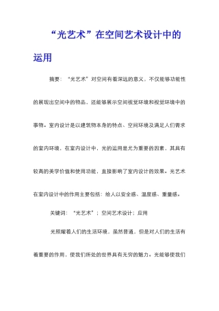 “光艺术”在空间艺术设计中的运用