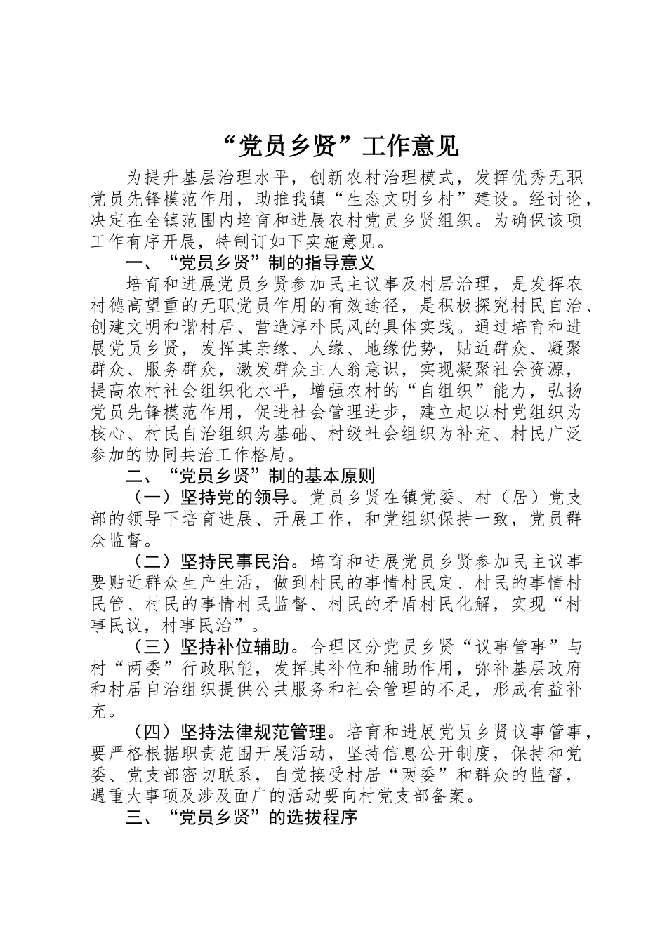 “党员乡贤”工作意见_第1页