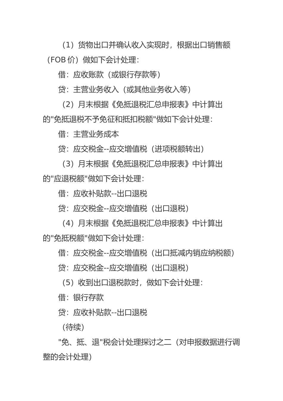 “免、抵、退”税基本会计处理方法讲解_第2页