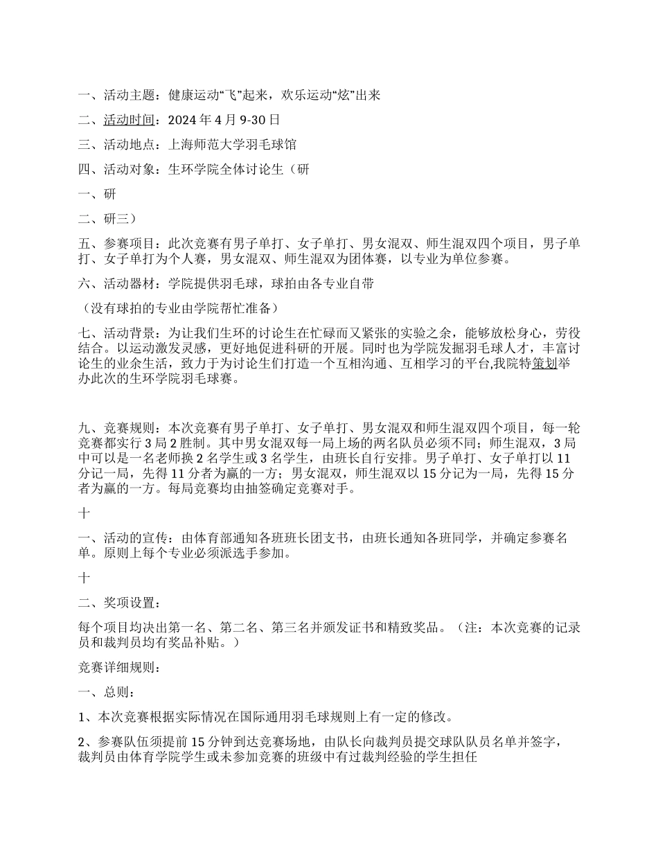 “健康运动'飞'起来大学羽毛球比赛活动策划_第1页