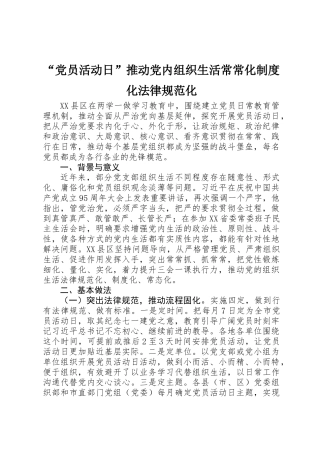“党员活动日”推动党内组织生活经常化制度化规范化