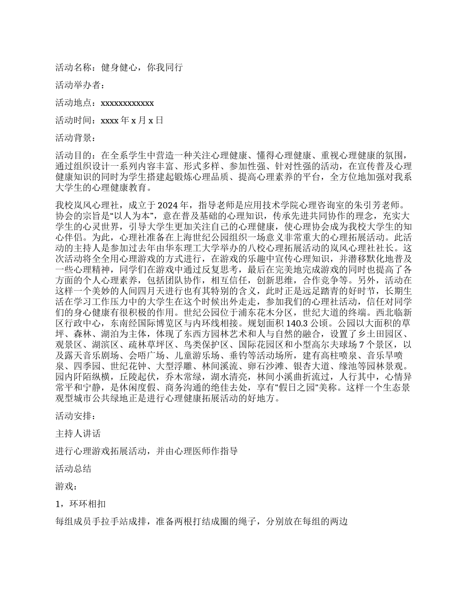 “健身健心你我同行心理协会活动策划书_第1页