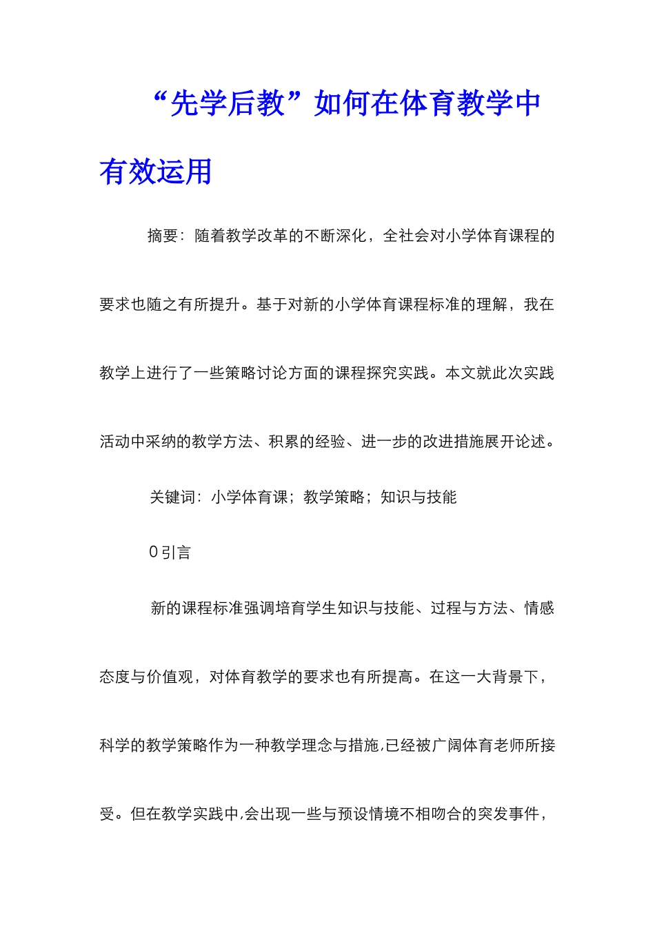 “先学后教”如何在体育教学中有效运用_第1页