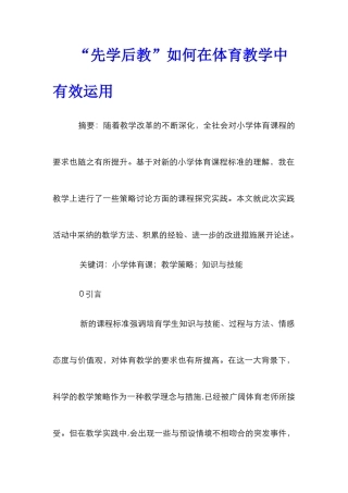 “先学后教”如何在体育教学中有效运用