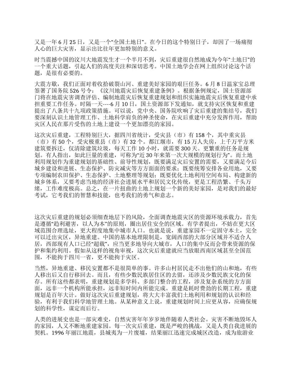 “全国土地日发言稿重建的科学规划之路_第1页