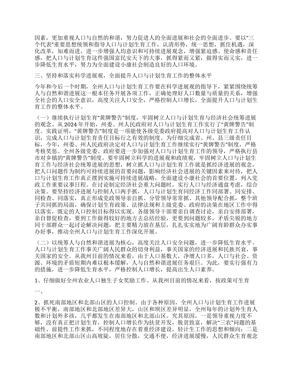 “全州人口与计划生育会议上的讲话计划生育工作计划_第3页