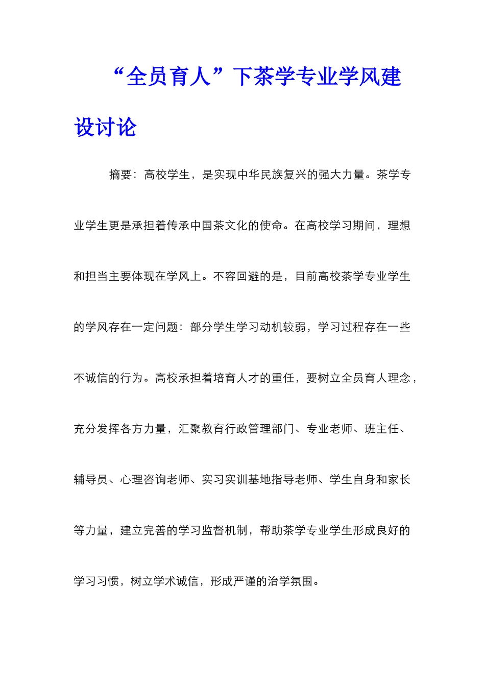 “全员育人”下茶学专业学风建设研究_第1页