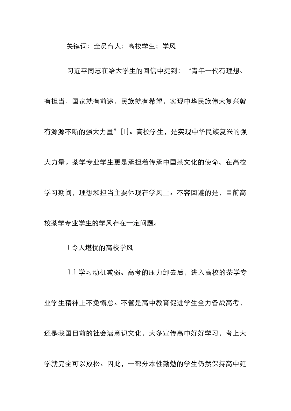 “全员育人”下茶学专业学风建设研究_第2页