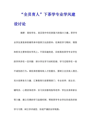 “全员育人”下茶学专业学风建设研究