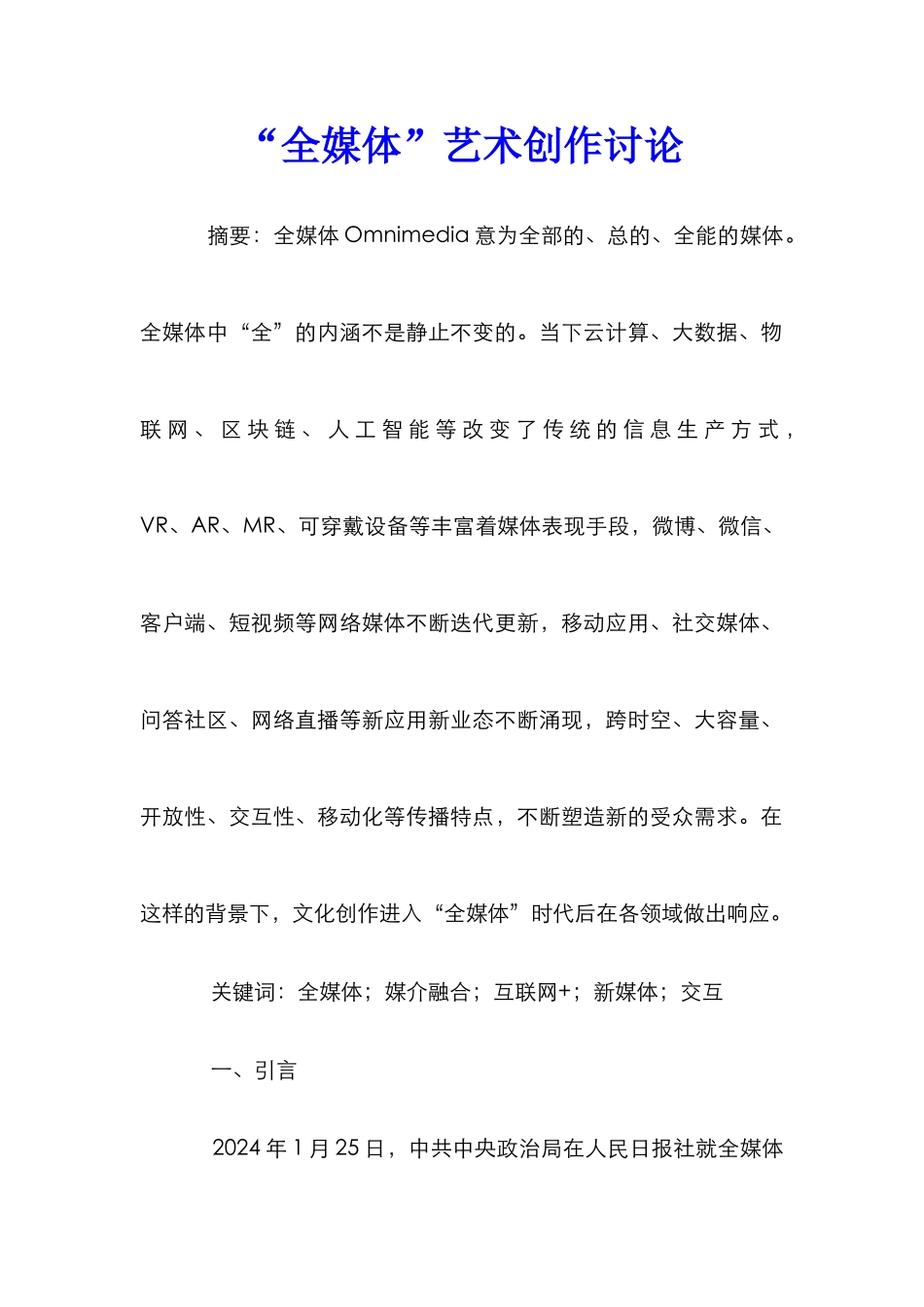 “全媒体”艺术创作研究_第1页
