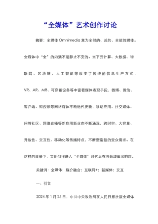 “全媒体”艺术创作研究