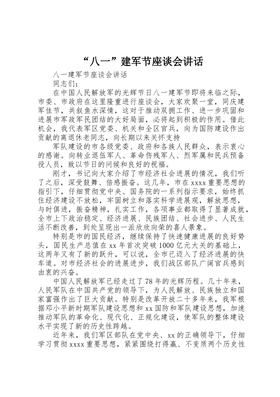“八一”建军节座谈会讲话_第1页