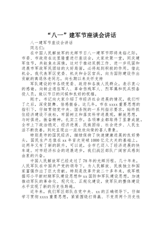 “八一”建军节座谈会讲话