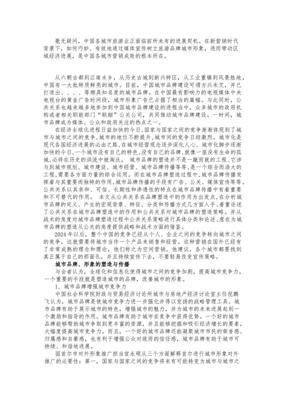 “公共关系与城市发展高层论坛”策划稿_第2页