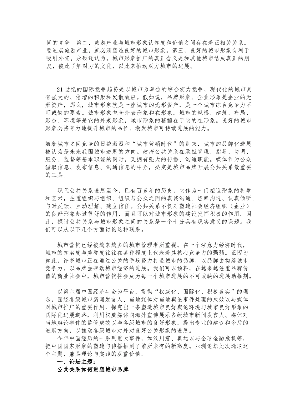 “公共关系与城市发展高层论坛”策划稿_第3页