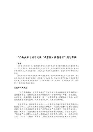 “公共关系与城市发展高层论坛”策划稿