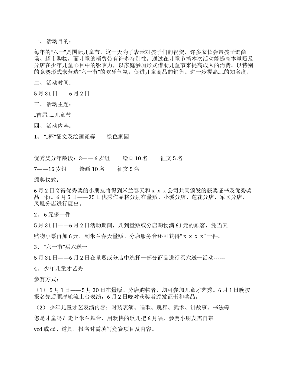 “六一儿童节营销策划方案_第1页
