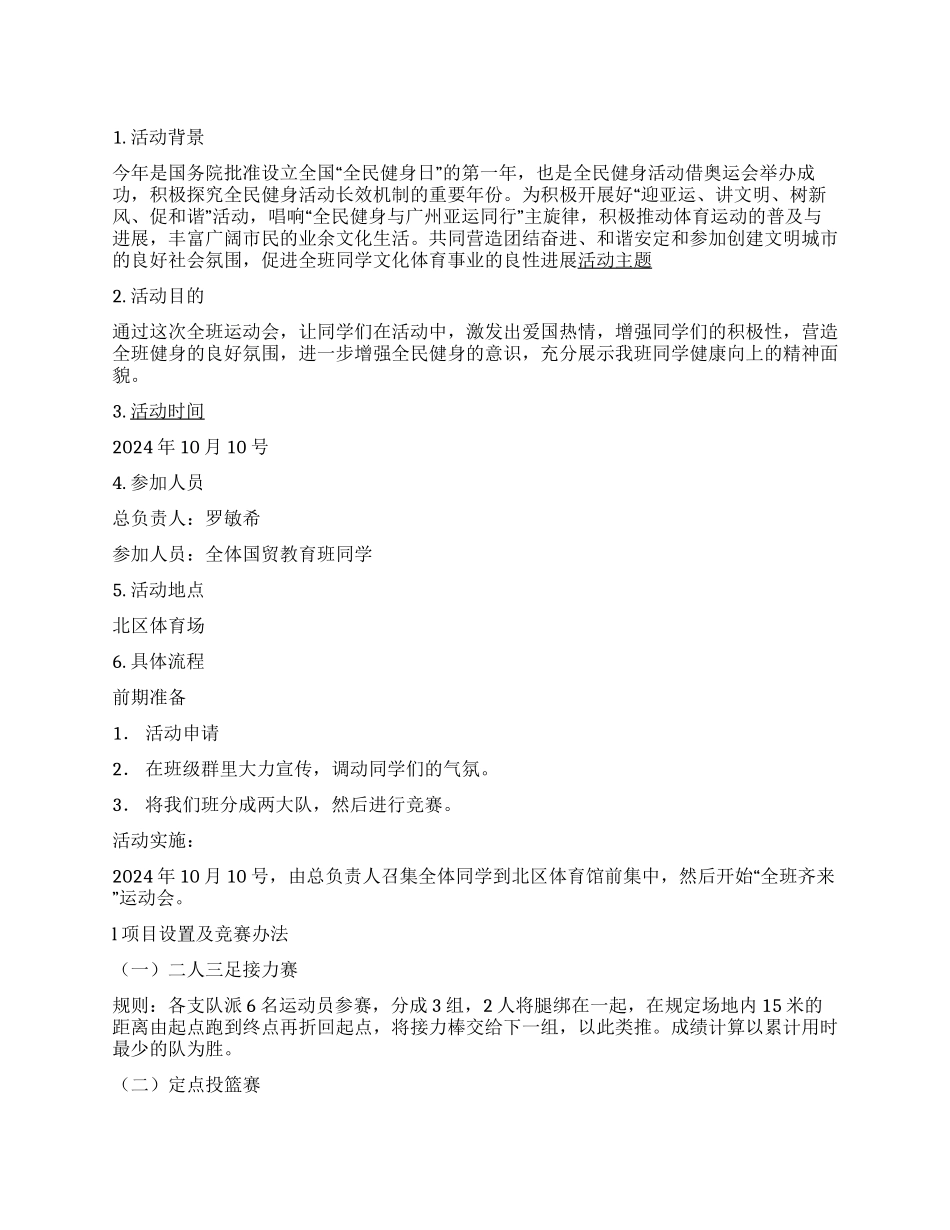 “全班齐来运动会班级活动策划书_第1页