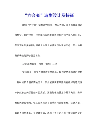 “六合壶”造型设计及特征