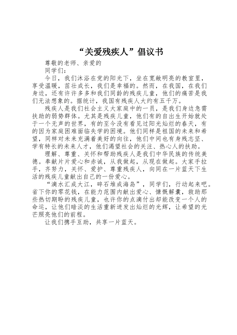 “关爱残疾人”倡议书_第1页