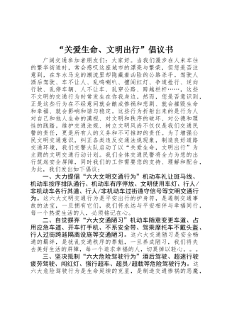 “关爱生命、文明出行”倡议书