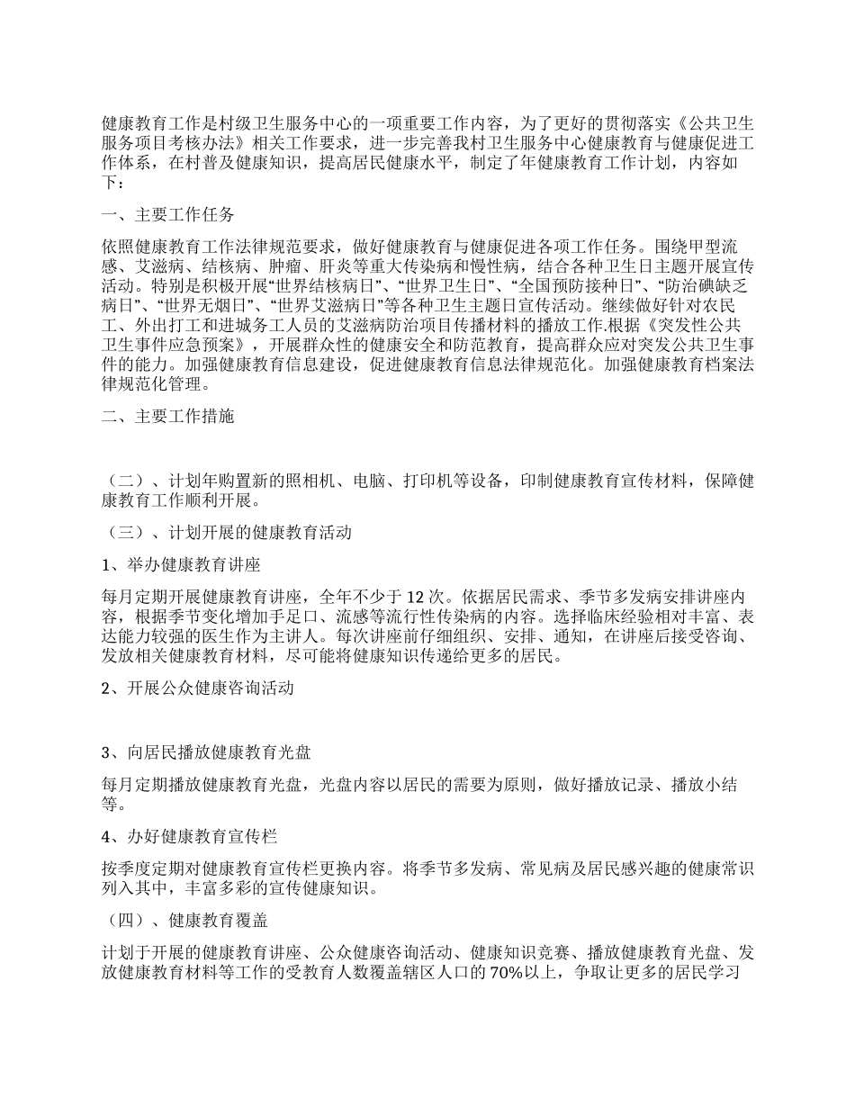 “农村卫生服务健康教育工作思路医院工作计划_第1页