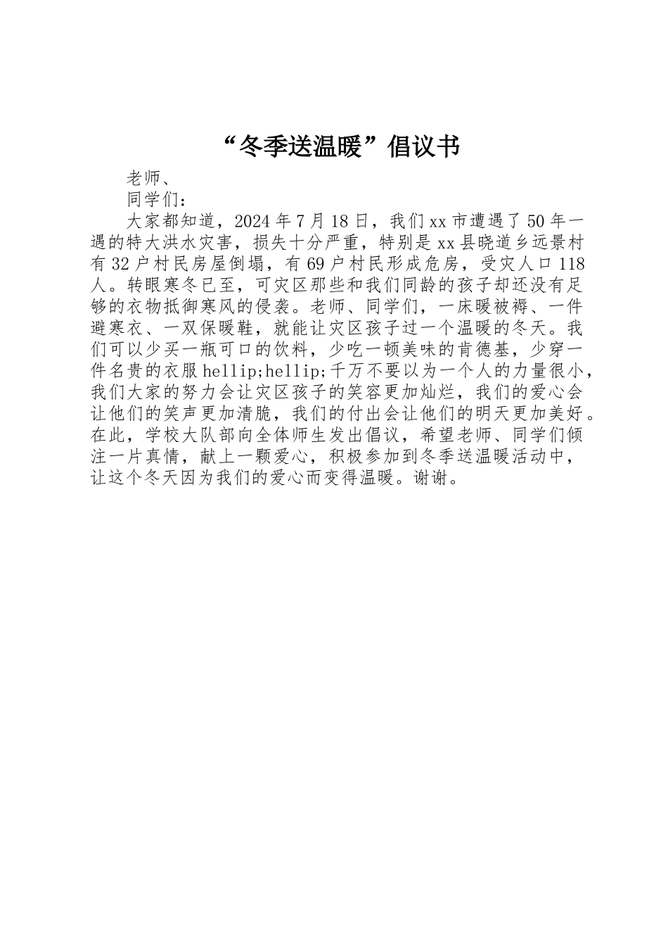 “冬季送温暖”倡议书_第1页