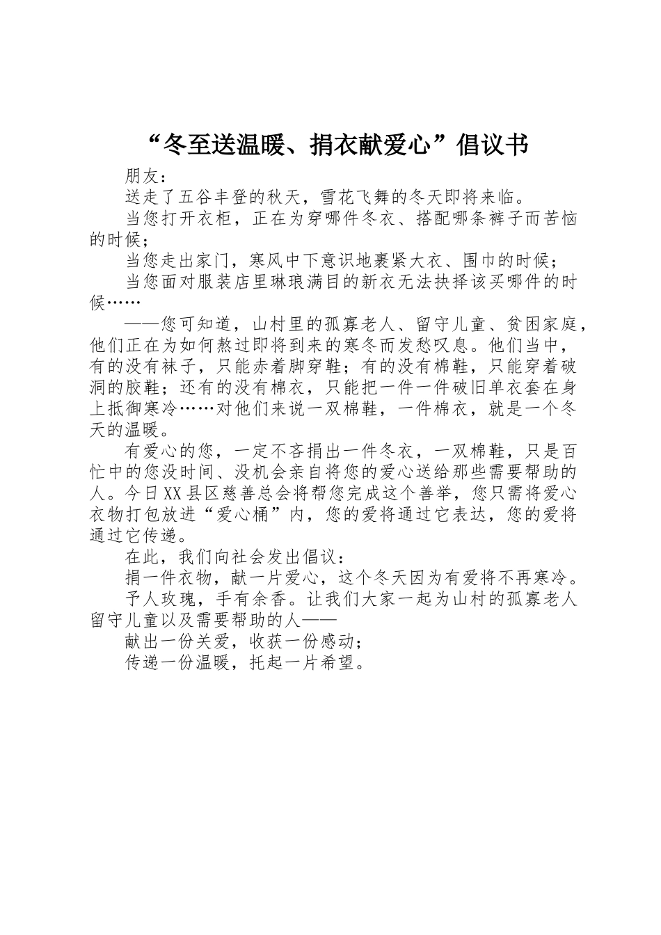 “冬至送温暖、捐衣献爱心”倡议书_第1页