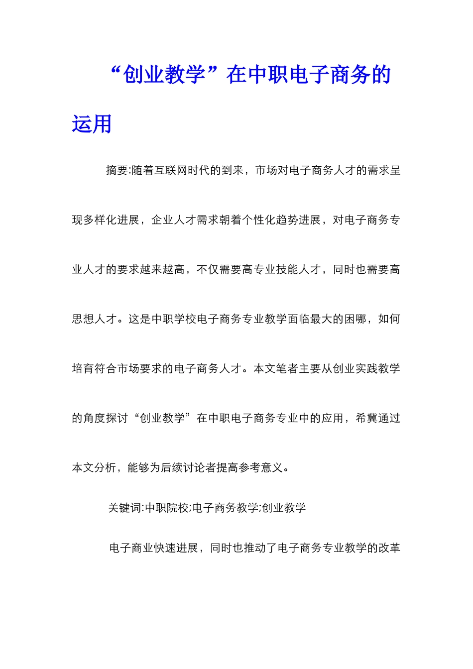 “创业教学”在中职电子商务的运用_第1页