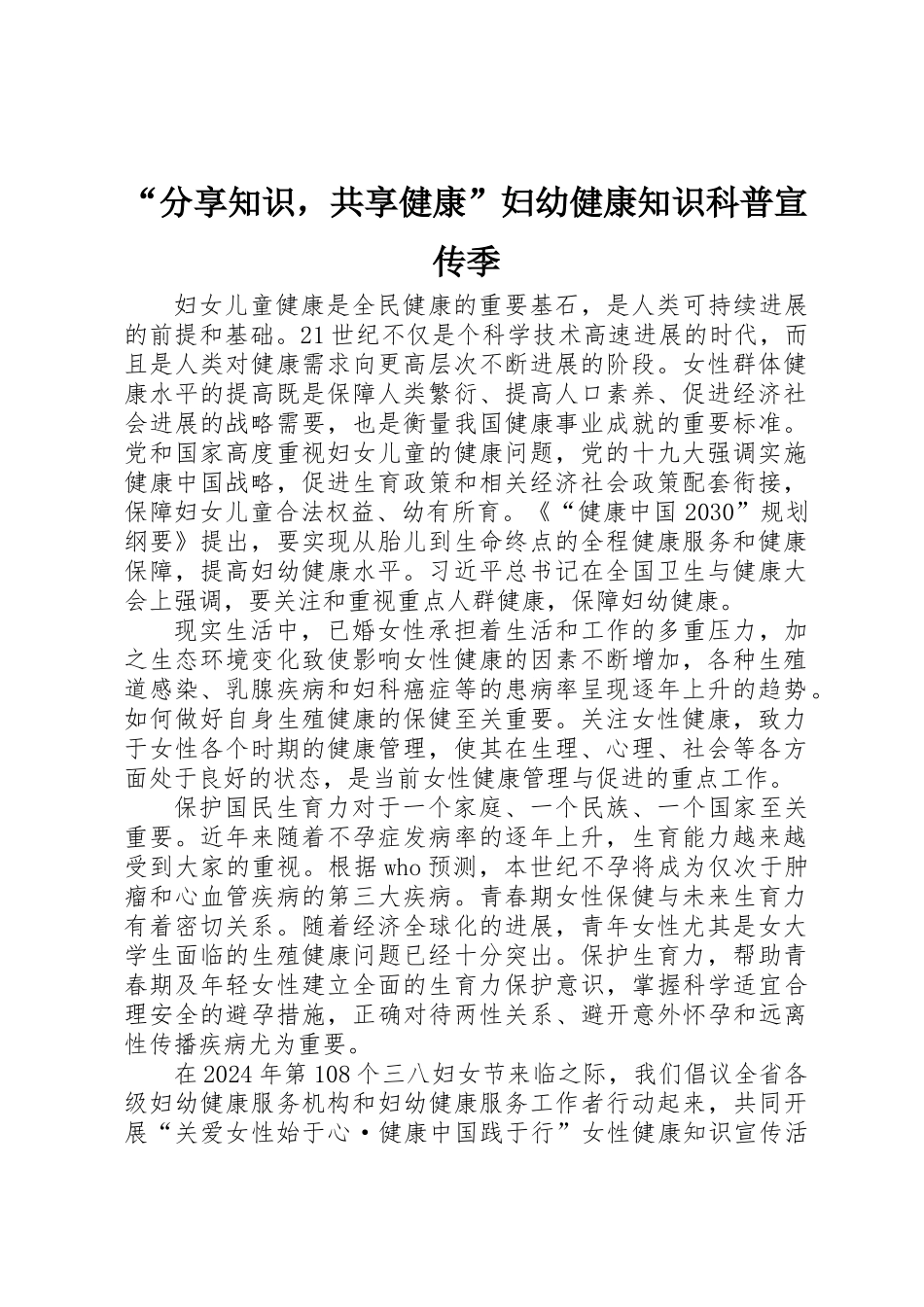 “分享知识，共享健康”妇幼健康知识科普宣传季_第1页