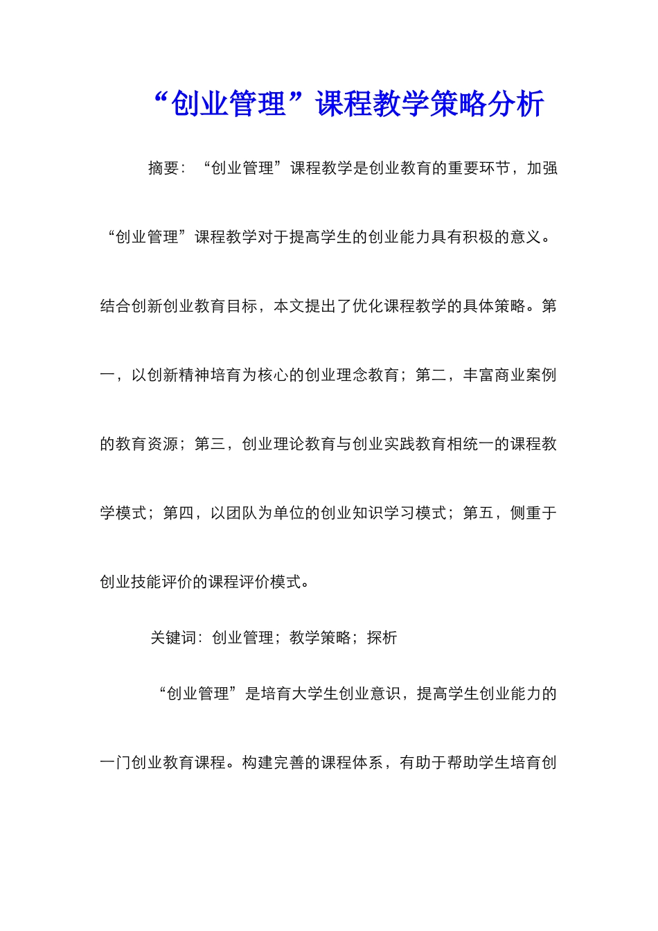 “创业管理”课程教学策略分析_第1页