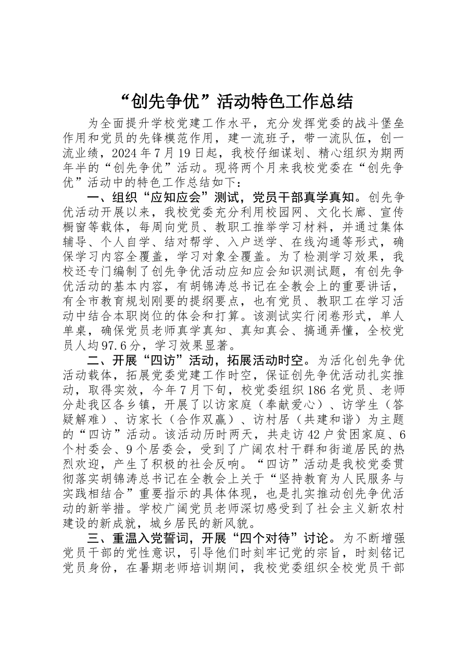 “创先争优”活动特色工作总结_第1页