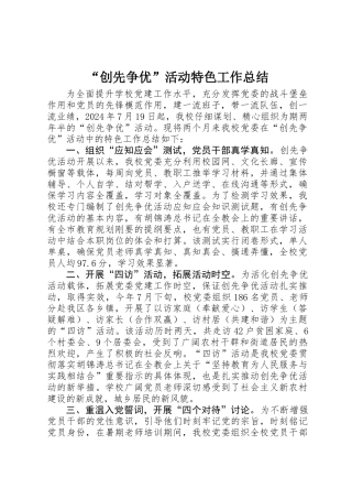 “创先争优”活动特色工作总结