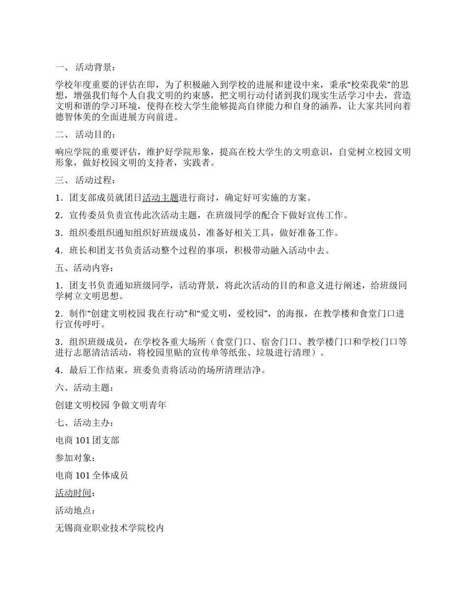 “创建文明校园争做文明青年团日活动策划书_第1页