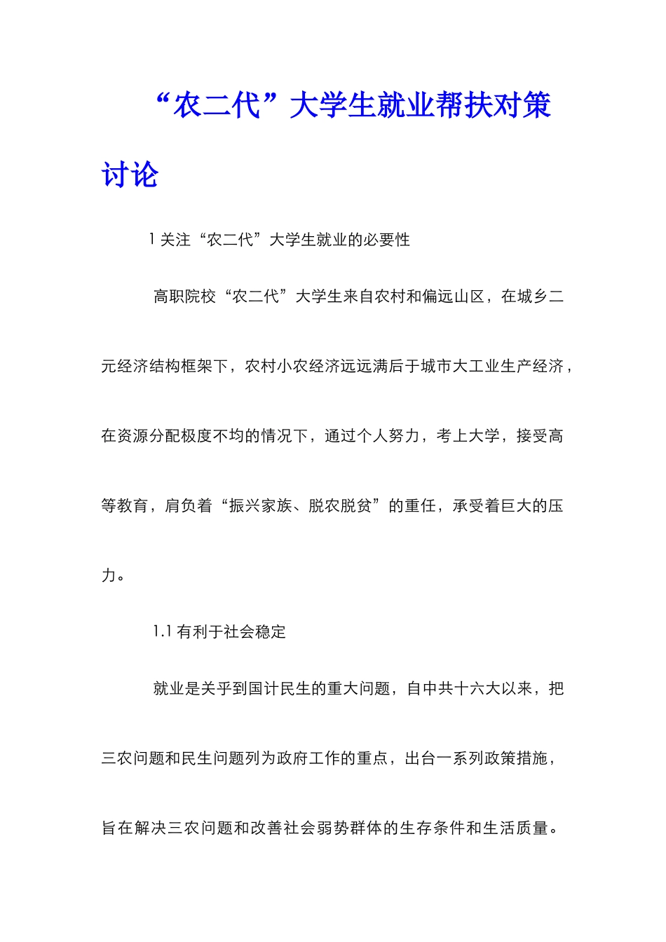“农二代”大学生就业帮扶对策研究_第1页