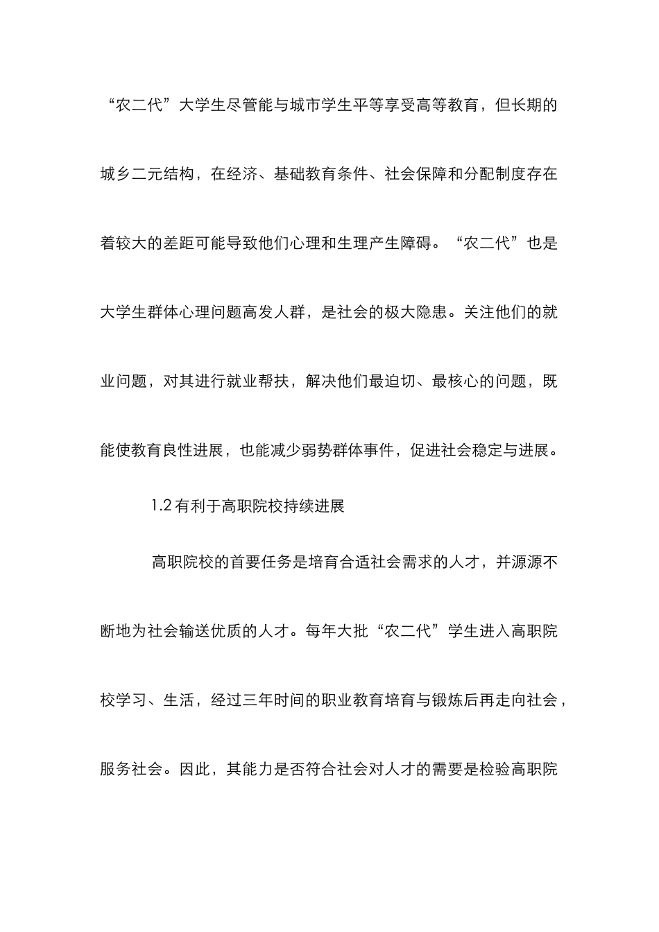 “农二代”大学生就业帮扶对策研究_第2页