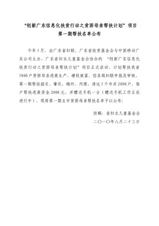 “创新广东信息化扶贫行动之贫困母亲帮扶计划”项目