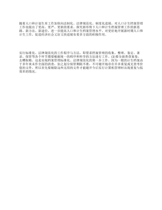 “加强人口与计划生育档案的领导计划生育工作计划