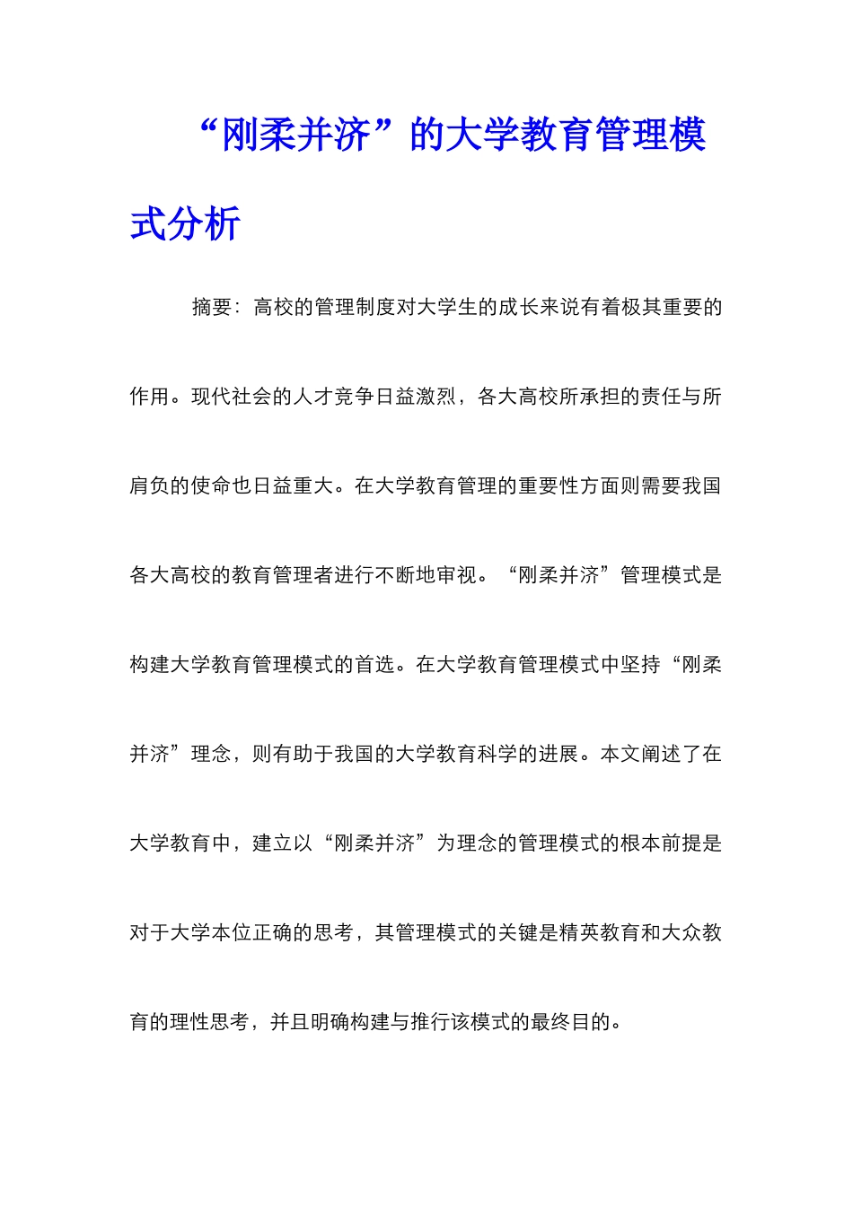 “刚柔并济”的大学教育管理模式分析_第1页