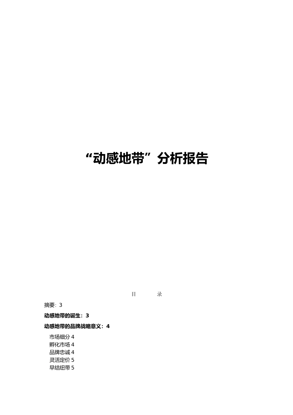 “动感地带”市场营销报告_第1页