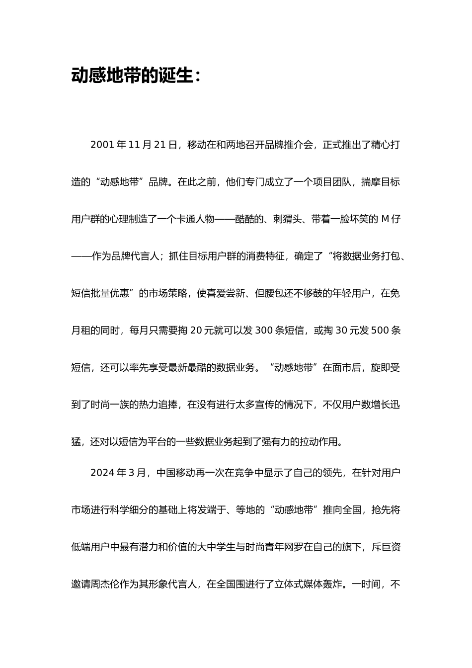 “动感地带”市场营销报告_第3页