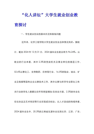 “化人讲坛”大学生就业创业教育探讨