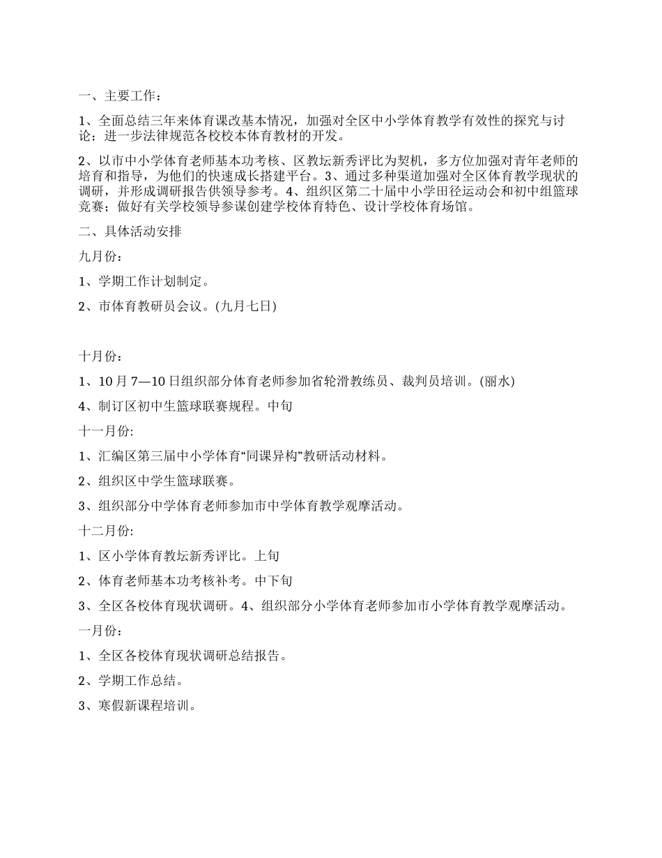 “区中小学体育教研计划体育工作计划_第1页