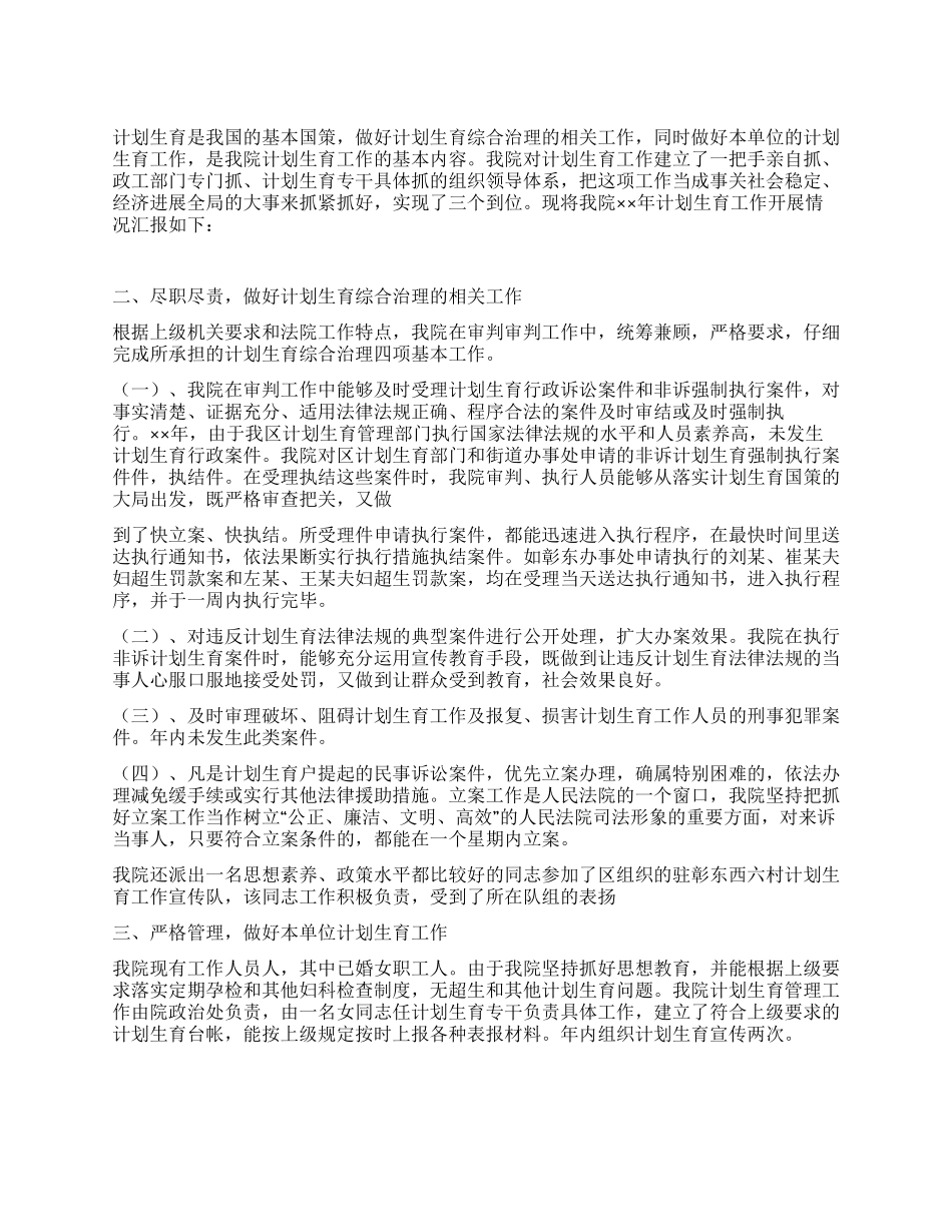 “区法院计划生育汇报计划生育工作计划_第1页