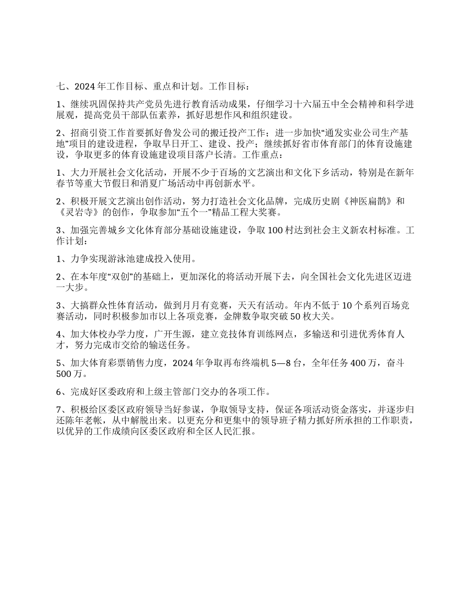 “区文化文物体育总结及计划体育工作计划_第1页