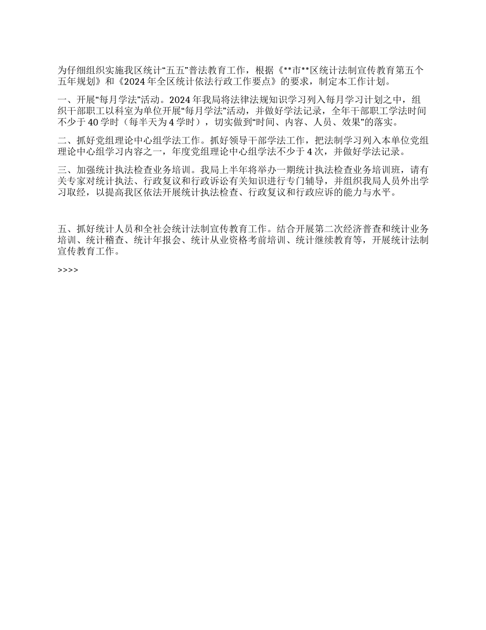 “区统计局全区统计普法教育计划教育工作计划_第1页