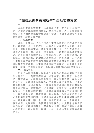 “加快思想解放推进年”活动实施方案